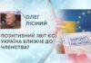ПОЗИТИВНИЙ ЗВІТ ЄС: УКРАЇНА БЛИЖЧЕ ДО ЧЛЕНСТВА?