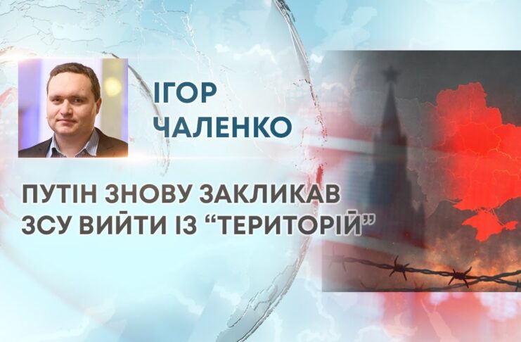 ПУТІН ЗНОВУ ЗАКЛИКАВ ЗСУ ВИЙТИ ІЗ “ТЕРИТОРІЙ”