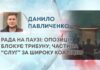 РАДА НА ПАУЗІ: ОПОЗИЦІЯ БЛОКУЄ ТРИБУНУ; ЧАСТИНА “СЛУГ” ЗА ШИРОКУ КОАЛІЦІЮ