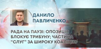 РАДА НА ПАУЗІ: ОПОЗИЦІЯ БЛОКУЄ ТРИБУНУ; ЧАСТИНА “СЛУГ” ЗА ШИРОКУ КОАЛІЦІЮ