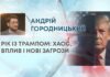 РІК ІЗ ТРАМПОМ: ХАОС, ВПЛИВ І НОВІ ЗАГРОЗИ