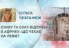 СІМБУ ТА СІМУ ВІДПРАВИЛИ В АФРИКУ: ЩО ЧЕКАЄ НА ЛЕВІВ?