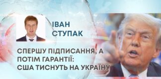 СПЕРШУ ПІДПИСАННЯ, А ПОТІМ ГАРАНТІЇ: США ТИСНУТЬ НА УКРАЇНУ