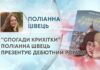 “СПОГАДИ КРИХІТКИ”: ПОЛІАННА ШВЕЦЬ ПРЕЗЕНТУЄ ДЕБЮТНИЙ РОМАН