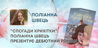 “СПОГАДИ КРИХІТКИ”: ПОЛІАННА ШВЕЦЬ ПРЕЗЕНТУЄ ДЕБЮТНИЙ РОМАН