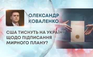 США ТИСНУТЬ НА УКРАЇНУ ЩОДО ПІДПИСАННЯ МИРНОГО ПЛАНУ?