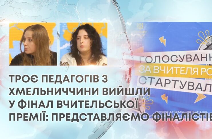 ТРОЄ ПЕДАГОГІВ З ХМЕЛЬНИЧЧИНИ ВИЙШЛИ У ФІНАЛ ВЧИТЕЛЬСЬКОЇ ПРЕМІЇ: ПРЕДСТАВЛЯЄМО ФІНАЛІСТІВ