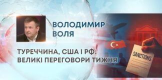 ТУРЕЧЧИНА, США І РФ: ВЕЛИКІ ПЕРЕГОВОРИ ТИЖНЯ