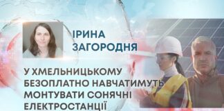 У ХМЕЛЬНИЦЬКОМУ БЕЗОПЛАТНО НАВЧАТИМУТЬ МОНТУВАТИ СОНЯЧНІ ЕЛЕКТРОСТАНЦІЇ
