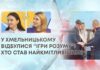 У ХМЕЛЬНИЦЬКОМУ ВІДБУЛИСЯ “ІГРИ РОЗУМУ”! ХТО СТАВ НАЙКМІТЛИВІШИМ?