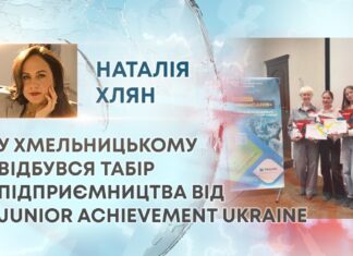 У ХМЕЛЬНИЦЬКОМУ ВІДБУВСЯ ТАБІР ПІДПРИЄМНИЦТВА ВІД JUNIOR ACHIEVEMENT UKRAINE