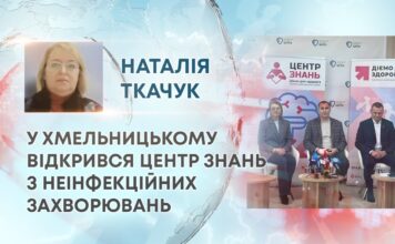 У ХМЕЛЬНИЦЬКОМУ ВІДКРИВСЯ ЦЕНТР ЗНАНЬ З НЕІНФЕКЦІЙНИХ ЗАХВОРЮВАНЬ