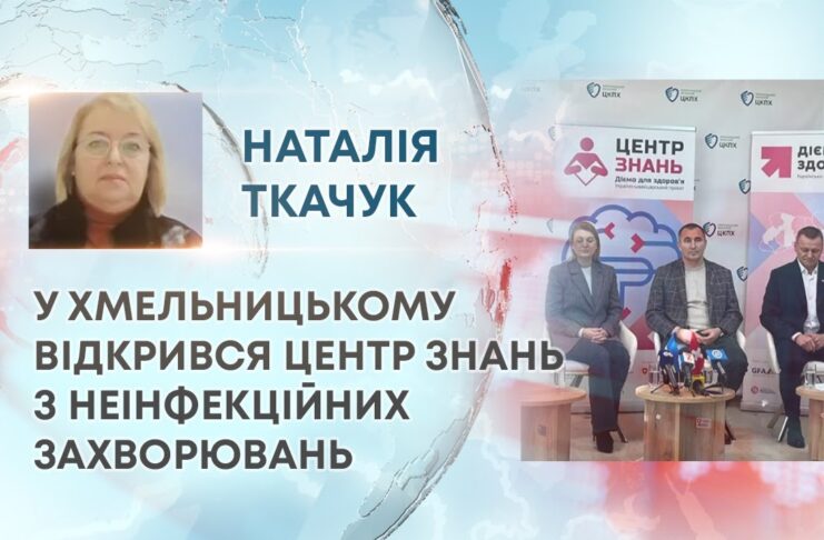 У ХМЕЛЬНИЦЬКОМУ ВІДКРИВСЯ ЦЕНТР ЗНАНЬ З НЕІНФЕКЦІЙНИХ ЗАХВОРЮВАНЬ
