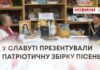 У СЛАВУТІ ПРЕЗЕНТУВАЛИ ПАТРІОТИЧНУ ЗБІРКУ ПІСЕНЬ