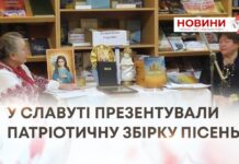 У СЛАВУТІ ПРЕЗЕНТУВАЛИ ПАТРІОТИЧНУ ЗБІРКУ ПІСЕНЬ