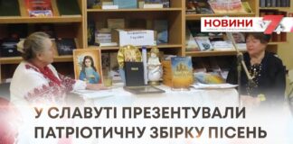 У СЛАВУТІ ПРЕЗЕНТУВАЛИ ПАТРІОТИЧНУ ЗБІРКУ ПІСЕНЬ