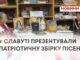 У СЛАВУТІ ПРЕЗЕНТУВАЛИ ПАТРІОТИЧНУ ЗБІРКУ ПІСЕНЬ