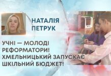УЧНІ — МОЛОДІ РЕФОРМАТОРИ! ХМЕЛЬНИЦЬКИЙ ЗАПУСКАЄ ШКІЛЬНИЙ БЮДЖЕТ!