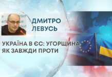 УКРАЇНА В ЄС: УГОРЩИНА ЯК ЗАВЖДИ ПРОТИ