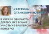 В УКРАЇНІ ОБИРАЮТЬ ДЕРЕВО, ЯКЕ ВІЗЬМЕ УЧАСТЬ У ЄВРОПЕЙСЬКОМУ КОНКУРСІ