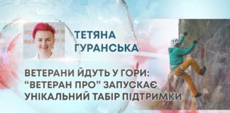 ВЕТЕРАНИ ЙДУТЬ У ГОРИ: “ВЕТЕРАН ПРО” ЗАПУСКАЄ УНІКАЛЬНИЙ ТАБІР ПІДТРИМКИ