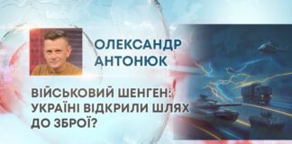 ВІЙСЬКОВИЙ ШЕНГЕН: УКРАЇНІ ВІДКРИЛИ ШЛЯХ ДО ЗБРОЇ?