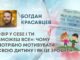 «ВІР У СЕБЕ І ТИ ЗМОЖЕШ ВСЕ»: ЧОМУ ПОТРІБНО МОТИВУВАТИ СВОЮ ДИТИНУ І ЯК ЦЕ ЗРОБИТИ?