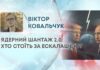 ЯДЕРНИЙ ШАНТАЖ 2.0: ХТО СТОЇТЬ ЗА ЕСКАЛАЦІЄЮ?