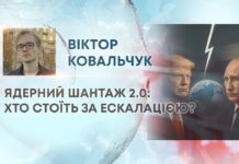 ЯДЕРНИЙ ШАНТАЖ 2.0: ХТО СТОЇТЬ ЗА ЕСКАЛАЦІЄЮ?