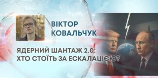 ЯДЕРНИЙ ШАНТАЖ 2.0: ХТО СТОЇТЬ ЗА ЕСКАЛАЦІЄЮ?