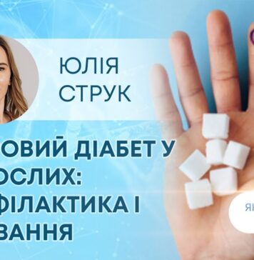 ЯК ЗДОРОВ’Я? ЦУКРОВИЙ ДІАБЕТ У ДОРОСЛИХ: ПРОФІЛАКТИКА І ЛІКУВАННЯ