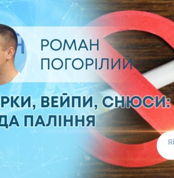 ЯК ЗДОРОВ’Я? ЦИГАРКИ, ВЕЙПИ, СНЮСИ: ШКОДА ПАЛІННЯ