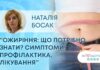 ЯК ЗДОРОВ’Я? “ОЖИРІННЯ: ЩО ПОТРІБНО ЗНАТИ? СИМПТОМИ, ПРОФІЛАКТИКА, ЛІКУВАННЯ”