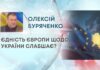 ЄДНІСТЬ ЄВРОПИ ЩОДО УКРАЇНИ СЛАБШАЄ?