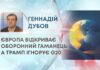 ЄВРОПА ВІДКРИВАЄ ОБОРОННИЙ ГАМАНЕЦЬ, А ТРАМП ІГНОРУЄ G20