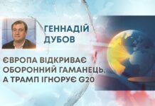 ЄВРОПА ВІДКРИВАЄ ОБОРОННИЙ ГАМАНЕЦЬ, А ТРАМП ІГНОРУЄ G20
