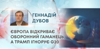 ЄВРОПА ВІДКРИВАЄ ОБОРОННИЙ ГАМАНЕЦЬ, А ТРАМП ІГНОРУЄ G20