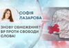 ЗНОВУ ОБМЕЖЕННЯ? ВР ПРОТИ СВОБОДИ СЛОВА!