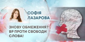 ЗНОВУ ОБМЕЖЕННЯ? ВР ПРОТИ СВОБОДИ СЛОВА!