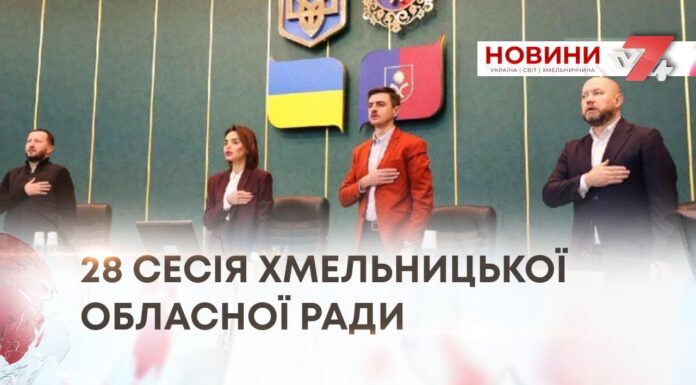 ЗВІТ ГОЛОВИ ТА ОРГАНІЗАЦІЙНІ ПИТАННЯ — ЯК ПРОЙШЛА ЧЕРГОВА СЕСІЯ ХМЕЛЬНИЦЬКОЇ ОБЛАСНОЇ РАДИ