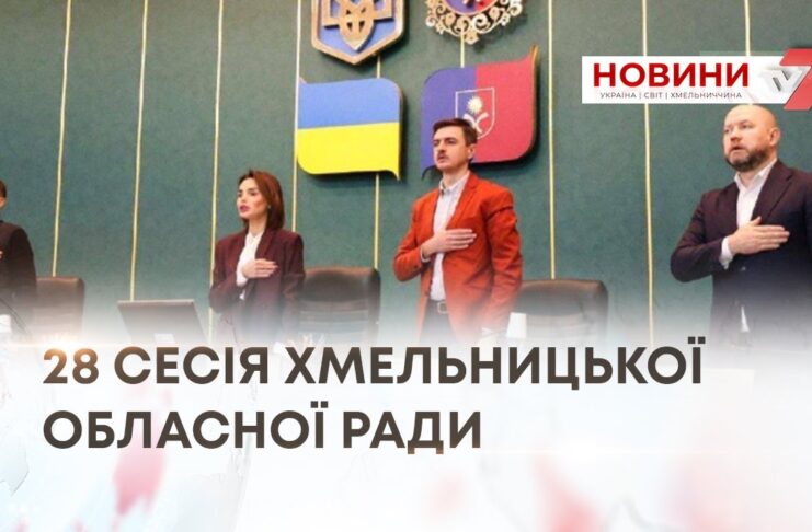 ЗВІТ ГОЛОВИ ТА ОРГАНІЗАЦІЙНІ ПИТАННЯ — ЯК ПРОЙШЛА ЧЕРГОВА СЕСІЯ ХМЕЛЬНИЦЬКОЇ ОБЛАСНОЇ РАДИ