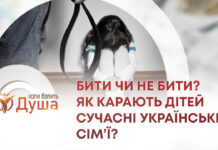 КОЛИ БОЛИТЬ ДУША. БИТИ ЧИ НЕ БИТИ? ЯК КАРАЮТЬ ДІТЕЙ СУЧАСНІ УКРАЇНСЬКІ СІМ’Ї?