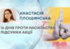 16 ДНІВ ПРОТИ НАСИЛЬСТВА: ПІДСУМКИ АКЦІЇ