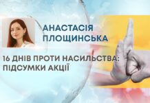 16 ДНІВ ПРОТИ НАСИЛЬСТВА: ПІДСУМКИ АКЦІЇ