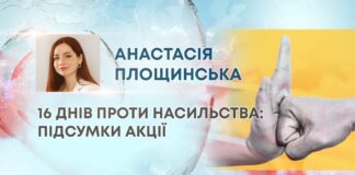 16 ДНІВ ПРОТИ НАСИЛЬСТВА: ПІДСУМКИ АКЦІЇ