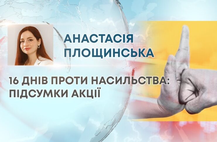 16 ДНІВ ПРОТИ НАСИЛЬСТВА: ПІДСУМКИ АКЦІЇ