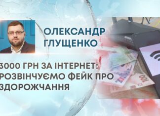 3000 ГРН ЗА ІНТЕРНЕТ: РОЗВІНЧУЄМО ФЕЙК ПРО ЗДОРОЖЧАННЯ