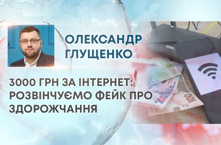 3000 ГРН ЗА ІНТЕРНЕТ: РОЗВІНЧУЄМО ФЕЙК ПРО ЗДОРОЖЧАННЯ