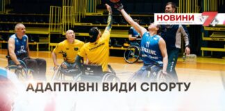 АДАПТИВНІ ВИДИ СПОРТУ
