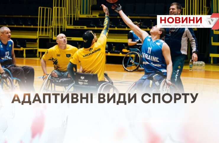 АДАПТИВНІ ВИДИ СПОРТУ